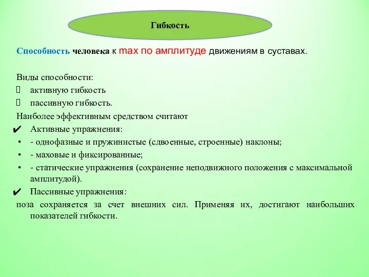 Способность человека к max по амплитуде движениям в суставах. Виды способности: