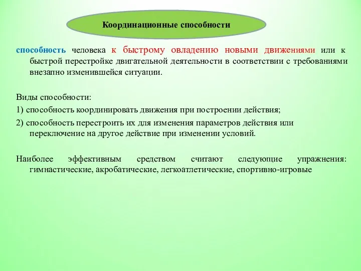 способность человека к быстрому овладению новыми движениями или к быстрой перестройке