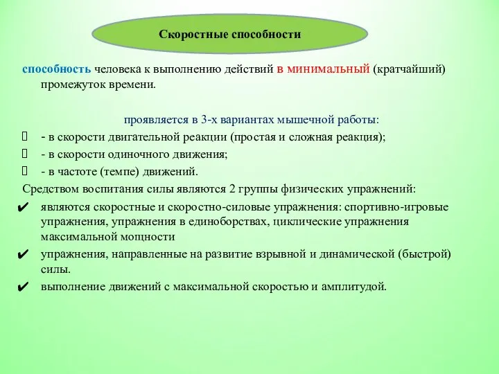 способность человека к выполнению действий в минимальный (кратчайший) промежуток времени. проявляется