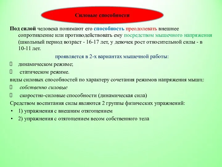 Под силой человека понимают его способность преодолевать внешнее сопротивление или противодействовать