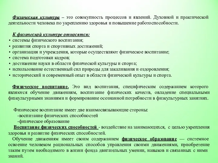 Физическая культура – это совокупность процессов и явлений. Духовной и практической