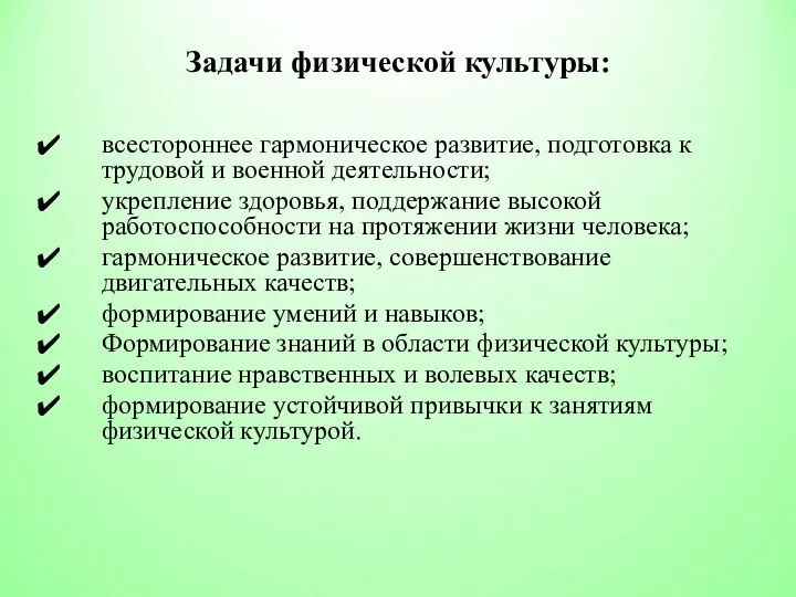 Задачи физической культуры: всестороннее гармоническое развитие, подготовка к трудовой и военной