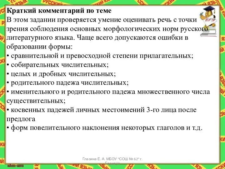 Краткий комментарий по теме В этом задании проверяется умение оценивать речь