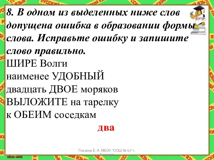 8. В одном из выделенных ниже слов допущена ошибка в образовании