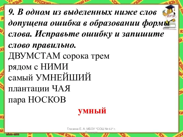 9. В одном из выделенных ниже слов допущена ошибка в образовании