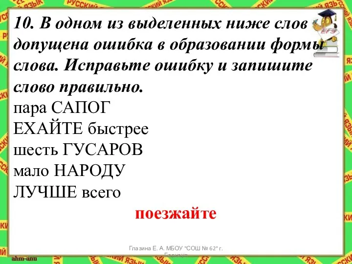 10. В одном из выделенных ниже слов допущена ошибка в образовании