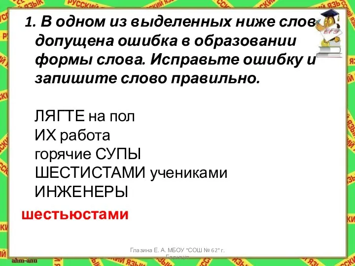 1. В одном из выделенных ниже слов допущена ошибка в образовании