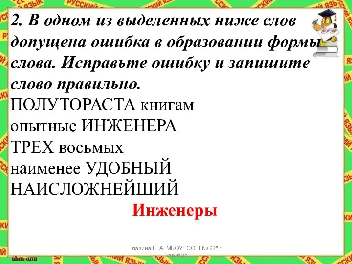 2. В одном из выделенных ниже слов допущена ошибка в образовании