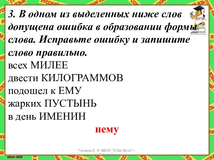 3. В одном из выделенных ниже слов допущена ошибка в образовании