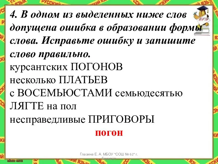 4. В одном из выделенных ниже слов допущена ошибка в образовании