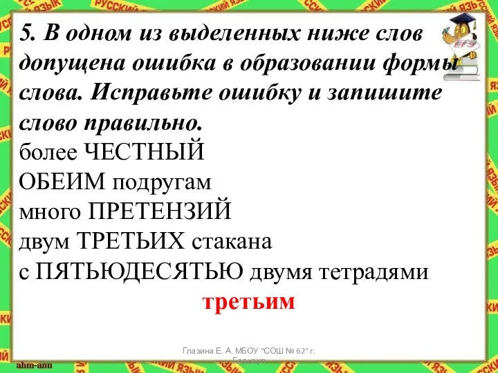 5. В одном из выделенных ниже слов допущена ошибка в образовании