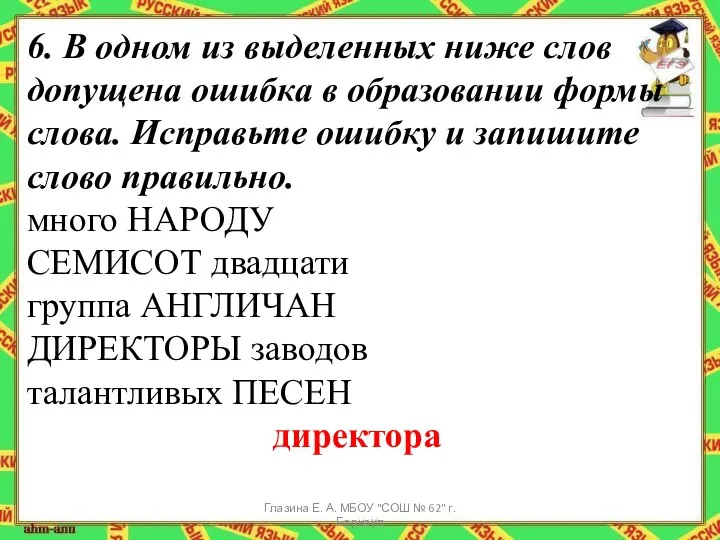 6. В одном из выделенных ниже слов допущена ошибка в образовании