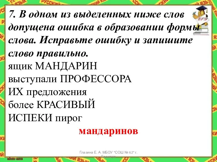 7. В одном из выделенных ниже слов допущена ошибка в образовании