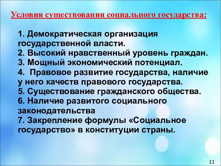 Условия существования социального государства: 1. Демократическая организация государственной власти. 2. Высокий