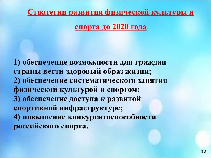 Стратегии развития физической культуры и спорта до 2020 года 1) обеспечение