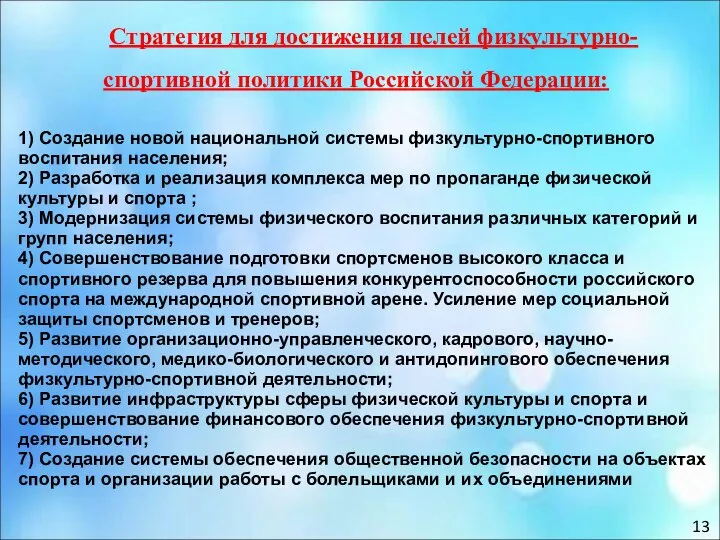 Стратегия для достижения целей физкультурно-спортивной политики Российской Федерации: 1) Создание новой