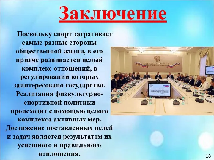 Поскольку спорт затрагивает самые разные стороны общественной жизни, в его призме