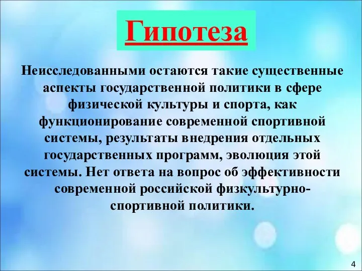 Гипотеза Неисследованными остаются такие существенные аспекты государственной политики в сфере физической