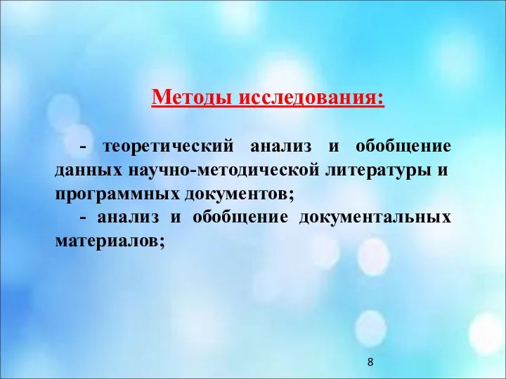 Методы исследования: - теоретический анализ и обобщение данных научно-методической литературы и