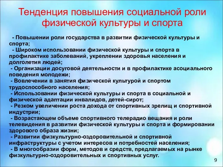 Тенденция повышения социальной роли физической культуры и спорта - Повышении роли