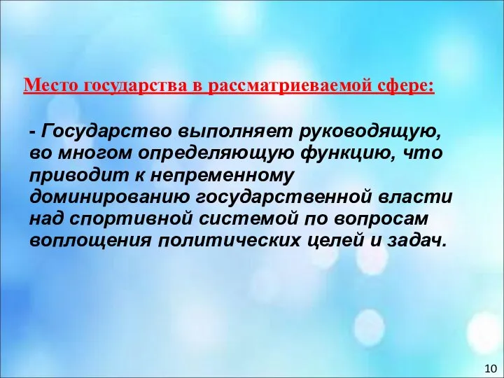 Место государства в рассматриеваемой сфере: - Государство выполняет руководящую, во многом