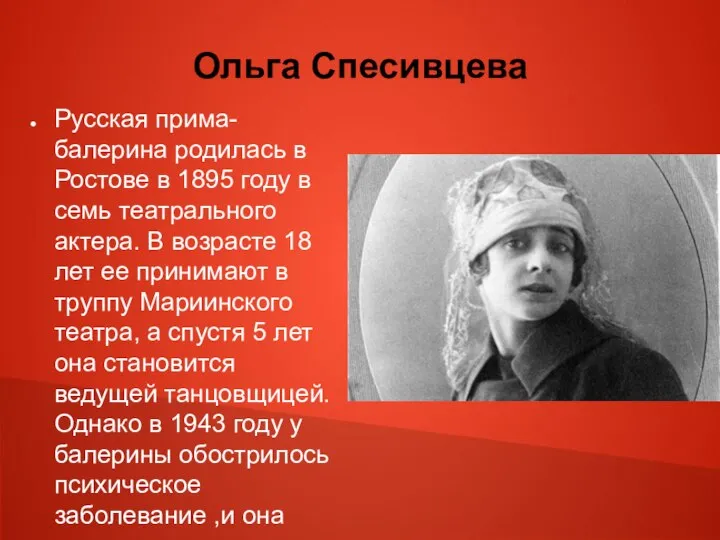 Ольга Спесивцева Русская прима- балерина родилась в Ростове в 1895 году