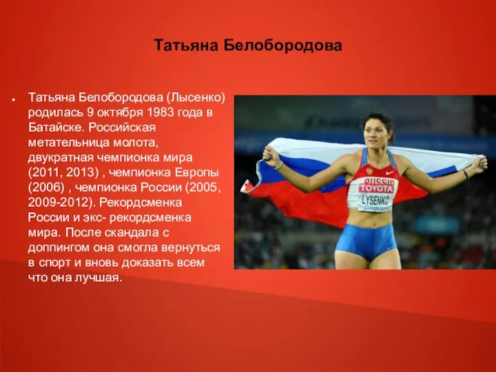 Татьяна Белобородова Татьяна Белобородова (Лысенко) родилась 9 октября 1983 года в