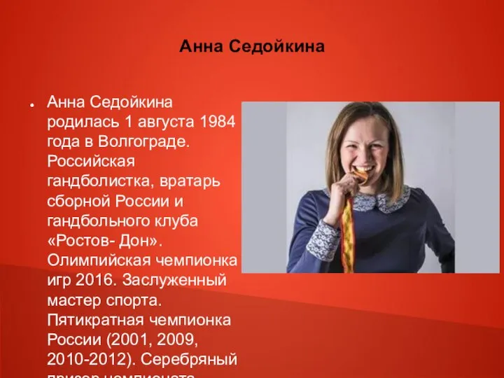 Анна Седойкина Анна Седойкина родилась 1 августа 1984 года в Волгограде.