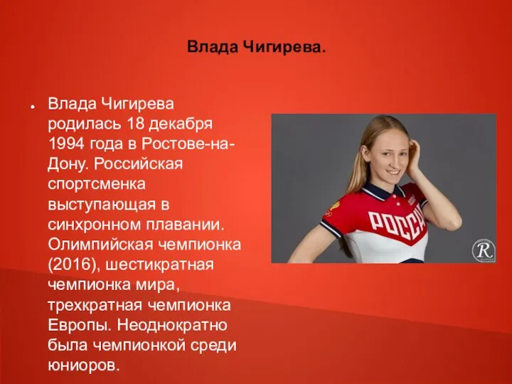 Влада Чигирева. Влада Чигирева родилась 18 декабря 1994 года в Ростове-на-Дону.