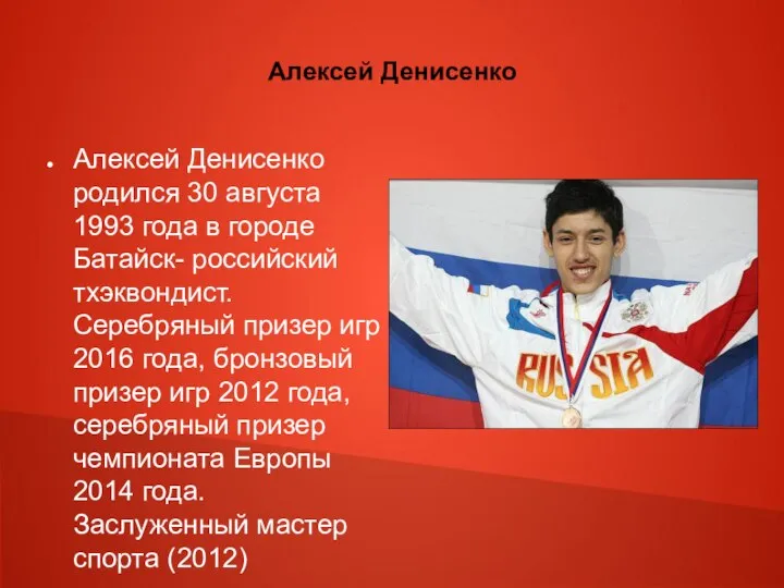 Алексей Денисенко Алексей Денисенко родился 30 августа 1993 года в городе