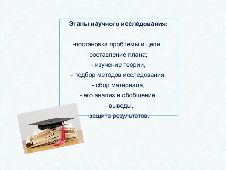 Этапы научного исследования: постановка проблемы и цели, составление плана; - изучение