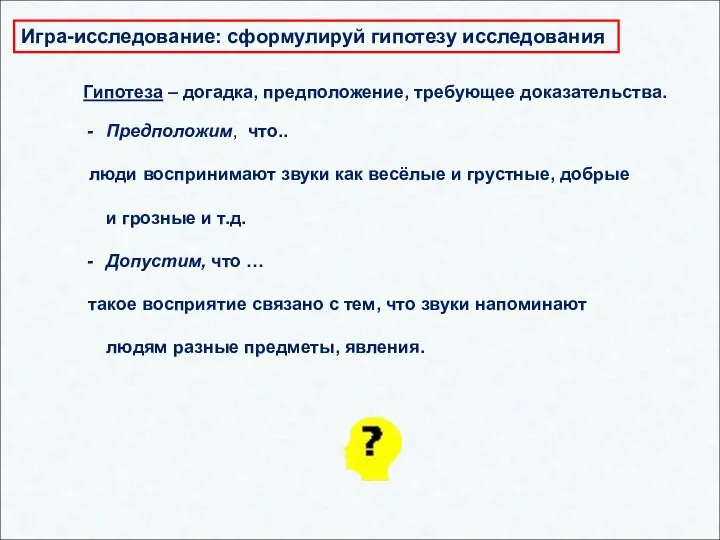 Игра-исследование: сформулируй гипотезу исследования Предположим, что.. люди воспринимают звуки как весёлые