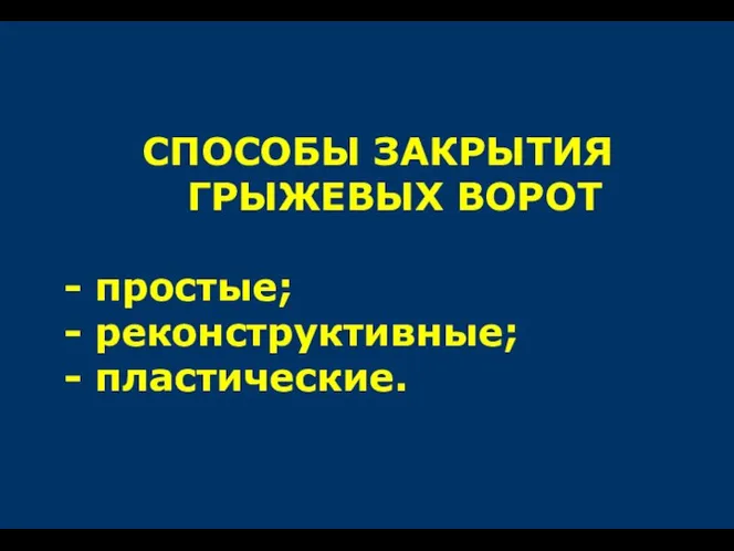 СПОСОБЫ ЗАКРЫТИЯ ГРЫЖЕВЫХ ВОРОТ - простые; - реконструктивные; - пластические.