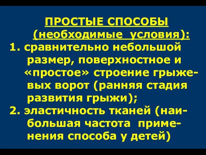 ПРОСТЫЕ СПОСОБЫ (необходимые условия): 1. сравнительно небольшой размер, поверхностное и «простое»