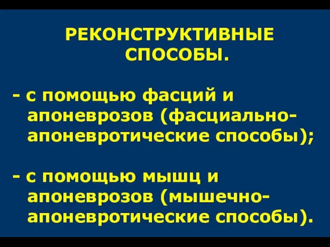 РЕКОНСТРУКТИВНЫЕ СПОСОБЫ. - с помощью фасций и апоневрозов (фасциально-апоневротические способы); -