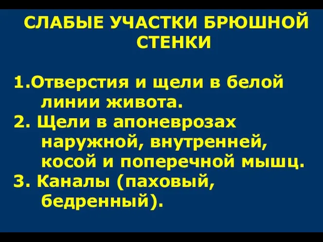 СЛАБЫЕ УЧАСТКИ БРЮШНОЙ СТЕНКИ 1.Отверстия и щели в белой линии живота.