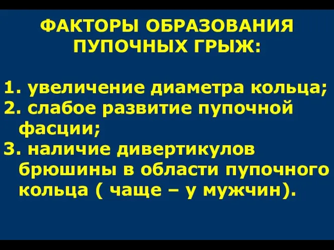 ФАКТОРЫ ОБРАЗОВАНИЯ ПУПОЧНЫХ ГРЫЖ: 1. увеличение диаметра кольца; 2. слабое развитие