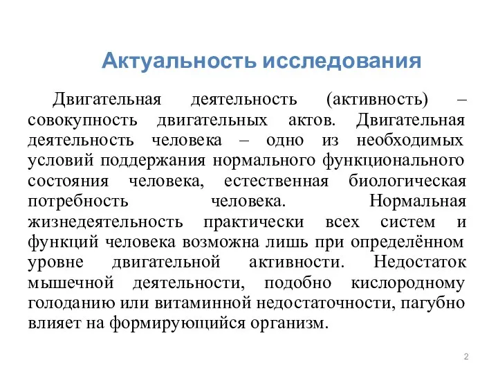 Актуальность исследования Двигательная деятельность (активность) – совокупность двигательных актов. Двигательная деятельность