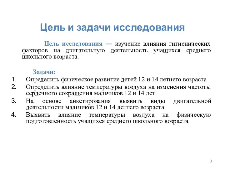 Цель и задачи исследования Цель исследования ― изучение влияния гигиенических факторов