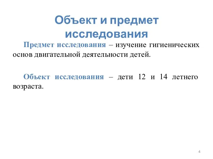 Объект и предмет исследования Предмет исследования – изучение гигиенических основ двигательной