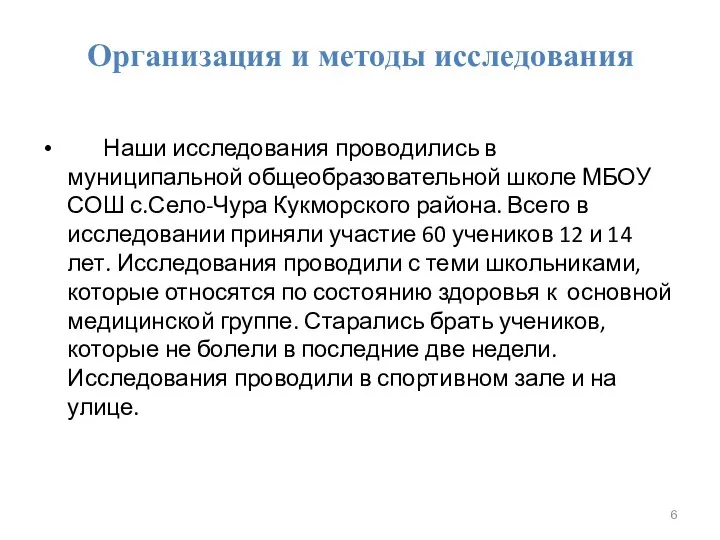 Организация и методы исследования Наши исследования проводились в муниципальной общеобразовательной школе