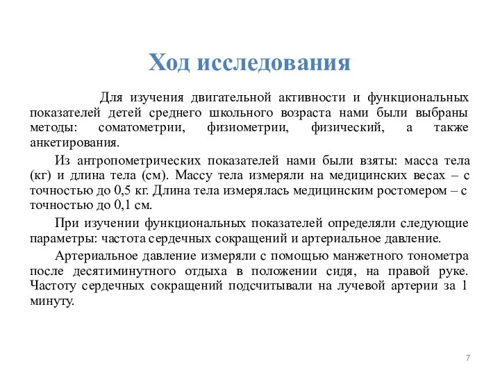 Ход исследования Для изучения двигательной активности и функциональных показателей детей среднего