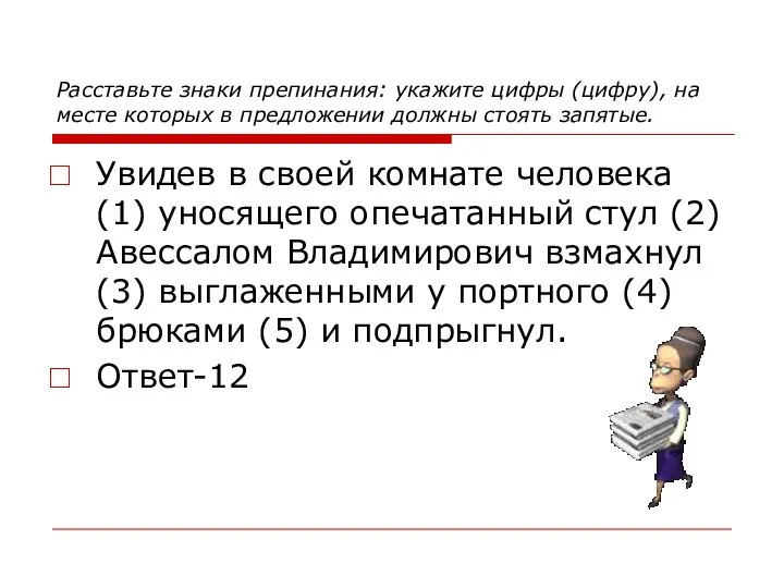 Расставьте знаки препинания: укажите цифры (цифру), на месте которых в предложении