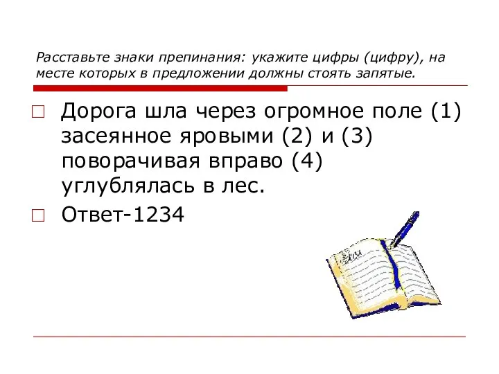 Расставьте знаки препинания: укажите цифры (цифру), на месте которых в предложении