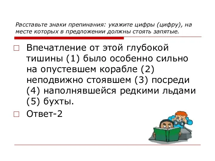 Расставьте знаки препинания: укажите цифры (цифру), на месте которых в предложении