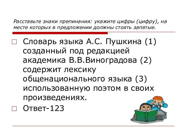 Расставьте знаки препинания: укажите цифры (цифру), на месте которых в предложении