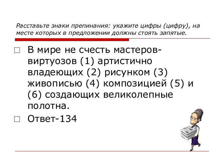 Расставьте знаки препинания: укажите цифры (цифру), на месте которых в предложении