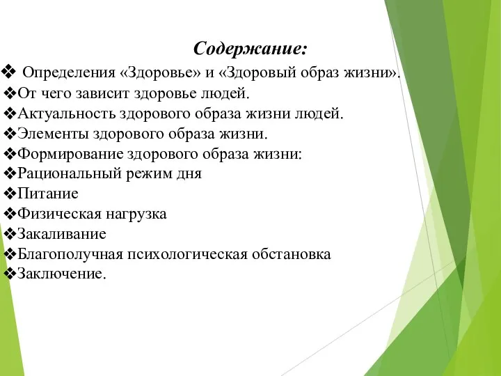 Содержание: Определения «Здоровье» и «Здоровый образ жизни». От чего зависит здоровье