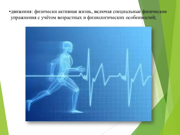 движения: физически активная жизнь, включая специальные физические упражнения с учётом возрастных и физиологических особенностей;