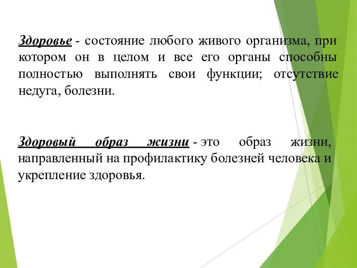 Здоровый образ жизни - это образ жизни, направленный на профилактику болезней